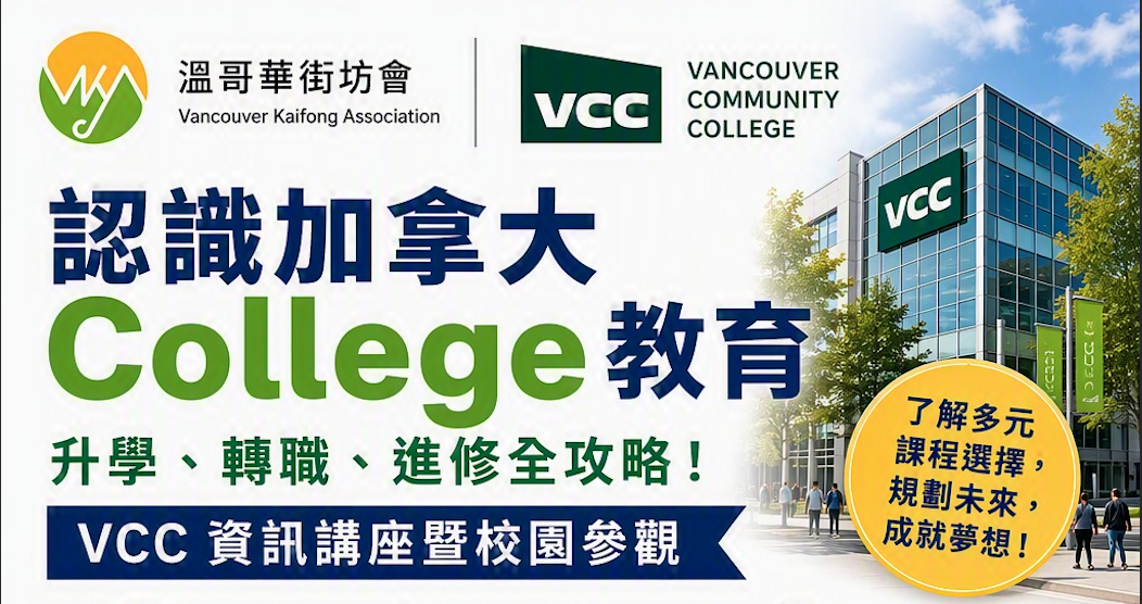 為未來做好準備 - 認識加拿大 College 教育講座暨 VCC 校園參觀